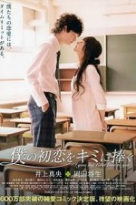 Guarda online Boku no hatsukoi wo kimi ni sasagu gratuitamente.