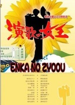 Watch Enka no Joou online free.