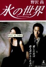 Watch Koori no Sekai online free.