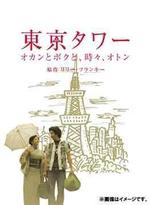 Regarder Tokyo Tower en ligne gratuitement.