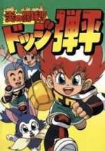 Guarda online Hono no tokyuji Dodge Danpei gratuitamente.