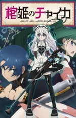 Watch Hitsugi no Chaika online free.