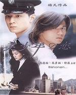 Guarda online Bishonen gratuitamente. Bishonen poster
