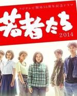 Watch Wakamonotachi 2014 online free.