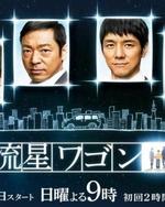 Watch Ryusei Wagon online free.