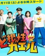 Watch Dokonjo Gaeru online free.