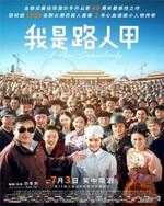 Watch Wo shi lu ren jia online free.