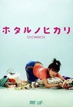Watch Hotaru no hikari online free.