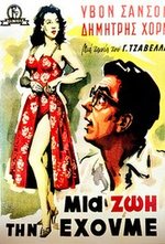 Смотреть Mia zoi tin ehoume онлайн бесплатно.